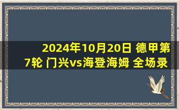 2024年10月20日 德甲第7轮 门兴vs海登海姆 全场录像